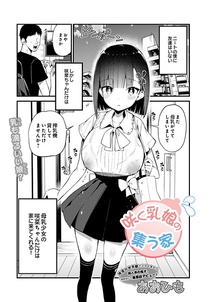 咲く乳娘の集う家 エロ漫画hitomi