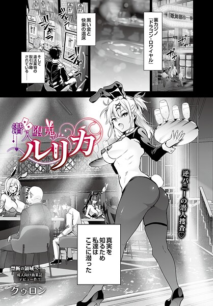 潜入堕兎ルリカ エロ漫画hitomi