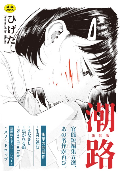 潮路 新装版 エロ漫画hitomi