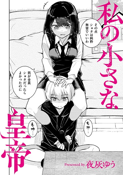 私の小さな皇帝 エロ漫画hitomi