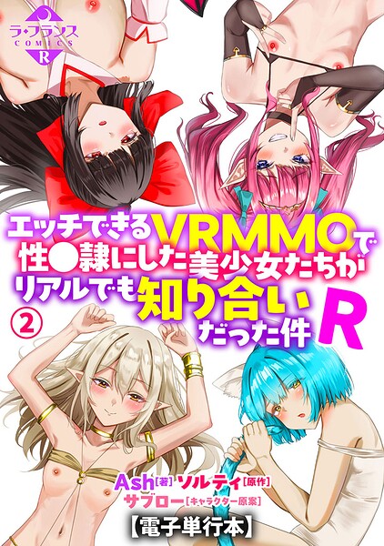 エッチできるVRMMOで性●隷にした美少女たちがリアルでも知り合いだった件R【電子単行本】2 エロ漫画hitomi