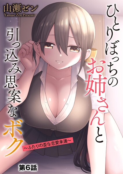 ひとりぼっちのお姉さんと引っ込み思案なボク 〜ふたりの歪な恋愛未満〜【第6話】 エロ漫画hitomi