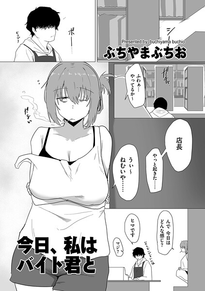 今日、私はバイト君と エロ漫画hitomi