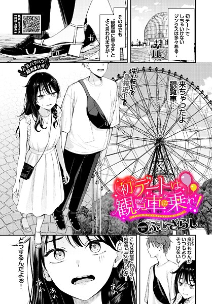 初デートは観覧車に乗れ！ エロ漫画hitomi