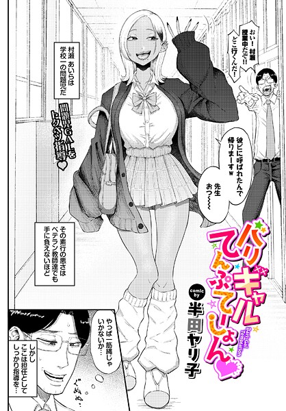 バリギャルてんぷてーしょん エロ漫画hitomi