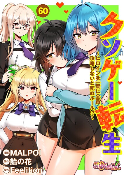クソゲー転生 〜ヒロインを一度に全員攻略しないと死ぬルール!?〜(フルカラー) 60 エロ漫画hitomi