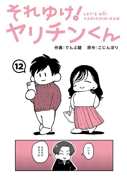 それゆけ！ヤリチンくん 第12話 エロ漫画hitomi