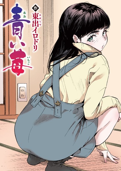 青い苺【フルカラー版】 エロ漫画hitomi