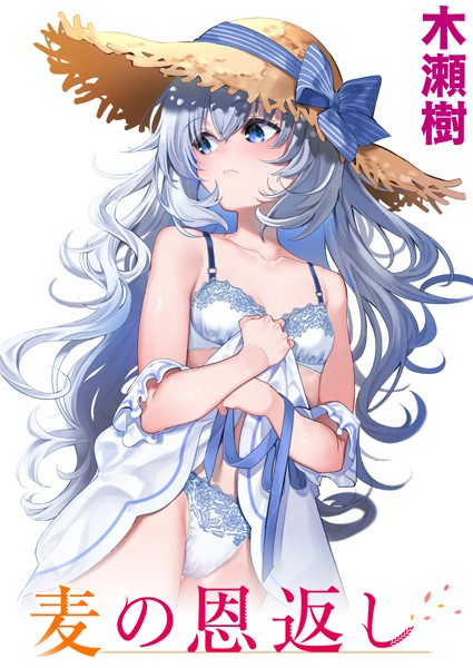 麦の恩返し エロ漫画hitomi