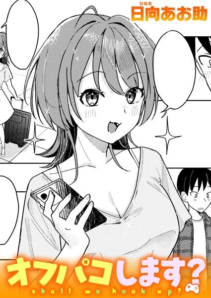 オフパコします？ エロ漫画hitomi