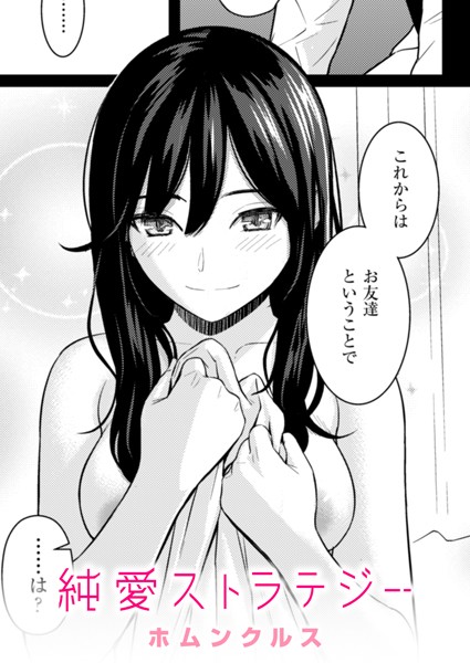 純愛ストラテジー エロ漫画hitomi