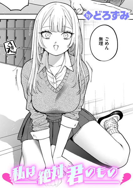 私は絶対君のもの エロ漫画hitomi