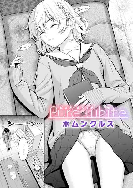 Pure white エロ漫画hitomi