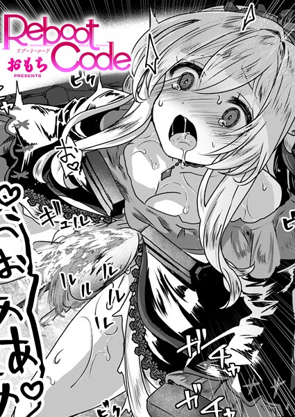 Reboot Code エロ漫画hitomi