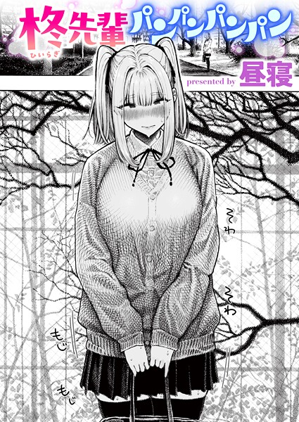 柊先輩パンパンパンパン エロ漫画hitomi