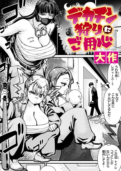 デカチン狩りにご用心 エロ漫画hitomi