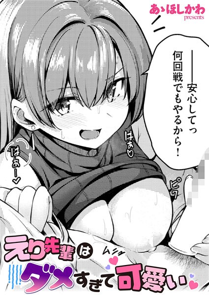 えり先輩はダメすぎて可愛い エロ漫画hitomi