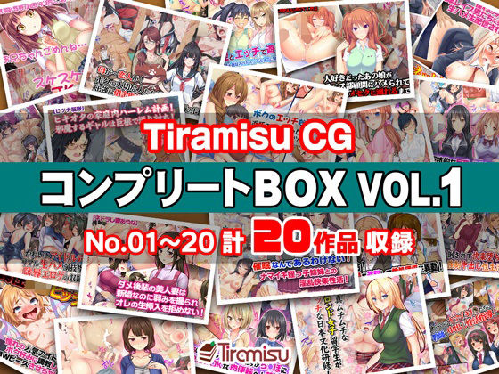 Tiramisu CG コンプリートBOX VOL.1 【No.01-20・20作品収録】 えろ