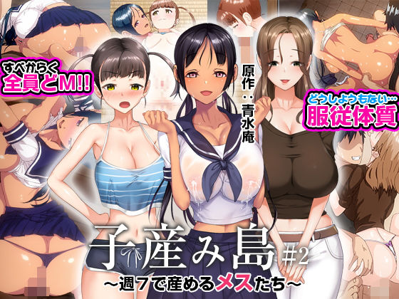 子産み島 〜週7で産めるメスたち〜 ＃2 えろ