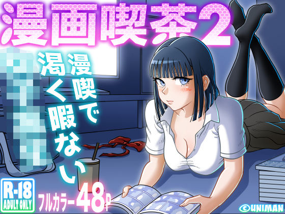 漫画喫茶2 えろ