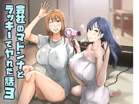 会社のマドンナとラッキーでヤれた話3 〜ギャル3P編〜 えろ