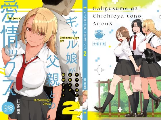 ギャル娘が父親との愛情ックス2 えろ