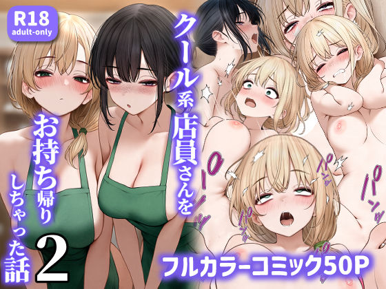 クール系店員さんをお持ち帰りしちゃった話2 えろ