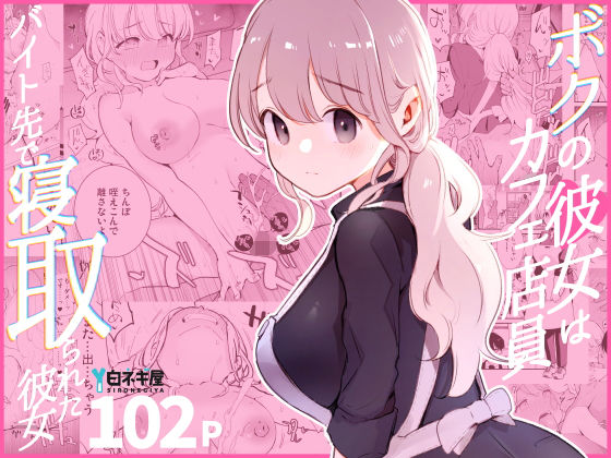 ボクの彼女はカフェ店員〜バイト先で寝取られた彼女〜 えろ