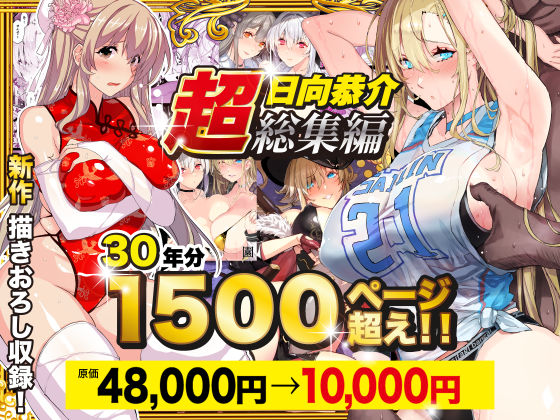 【超総集編】日向恭介1500ページ超え！！ えろ