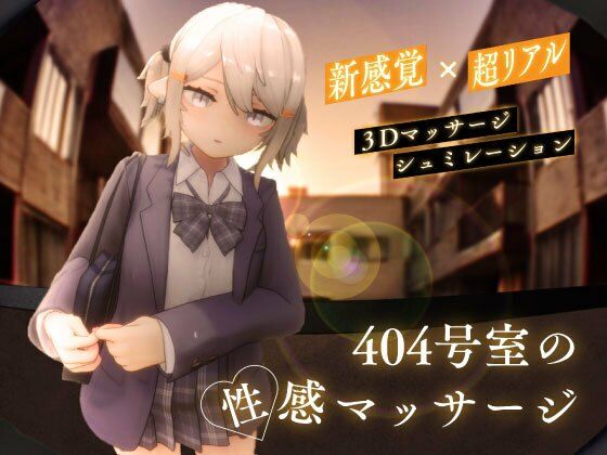 404号室の性感マッサージ えろ