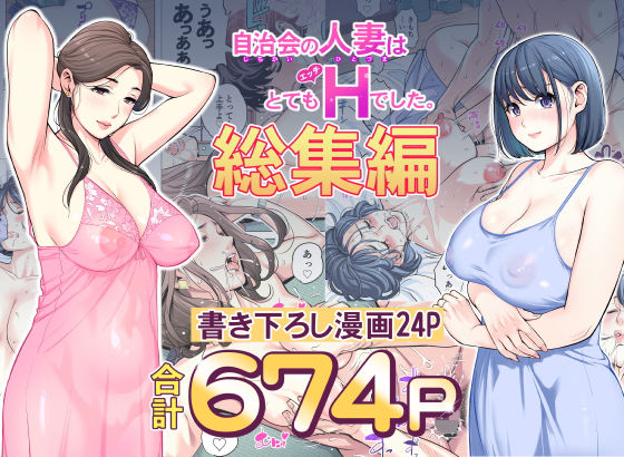 自治会の人妻はとてもHでした。総集編 えろ