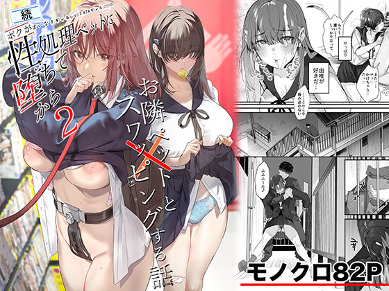 続・ボクが言いなりギャルとNTRギャルの性処理ペットに堕ちてから2-お隣ペットとスワッピングする話- えろ