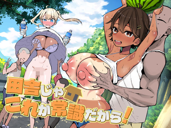 田舎じゃこれが常識だから！ えろ