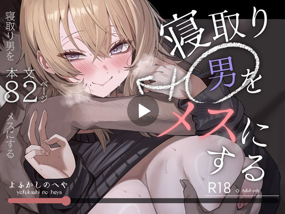 寝取り男をメスにする えろ