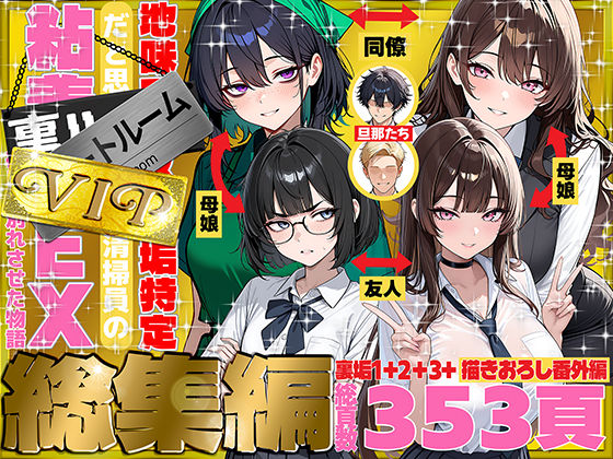 地味でブスだと思ってた新人清掃員の裏垢特定 粘着SEXで彼氏と別れさせた物語 VIP 総集編 えろ