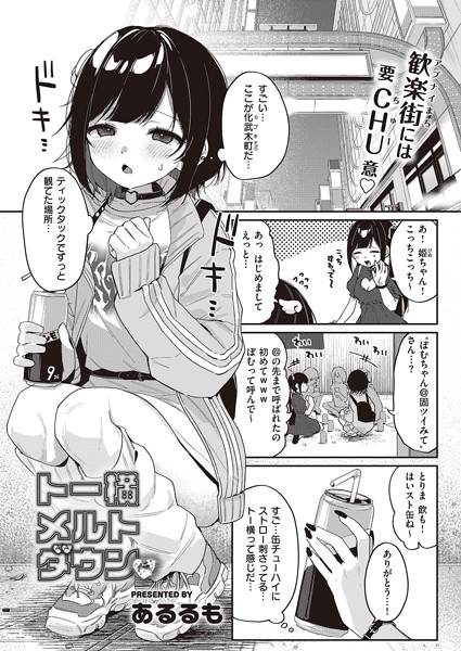 トー横メルトダウン エロ漫画hitomi