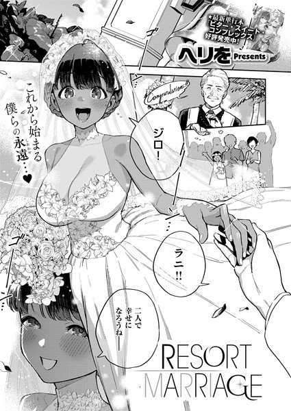 RESORT MARRIAGE エロ漫画hitomi