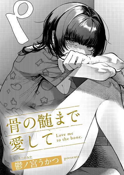 骨の髄まで愛して エロ漫画hitomi