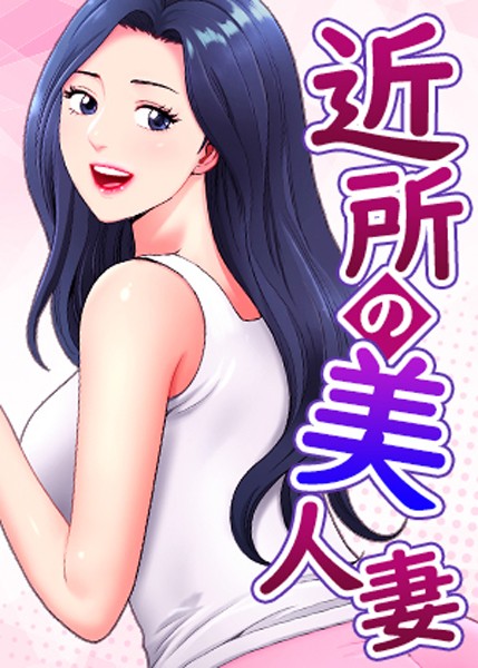 近所の美人妻【完全版】【タテヨミ】 40話 エロ漫画hitomi