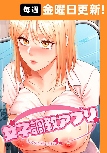 女子調教アプリ【完全版】【タテヨミ】 45話 エロ漫画hitomi