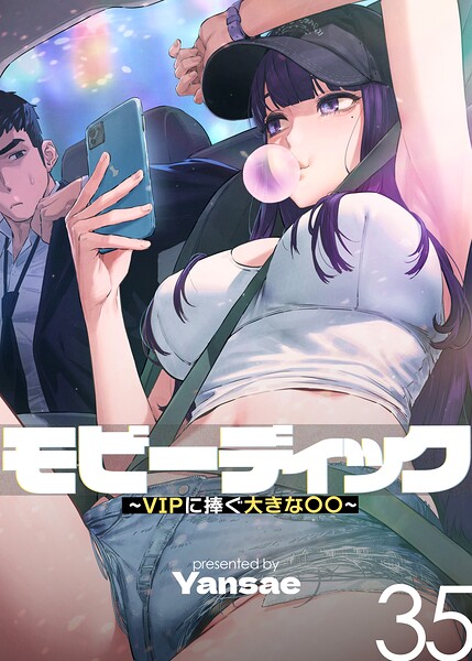 モビーディック〜VIPに捧ぐ大きな〇〇〜【完全版】【単話版】 35巻 エロ漫画hitomi