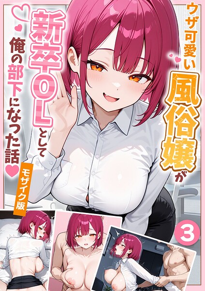 ウザ可愛い風俗嬢が新卒OLとして俺の部下になった話【単話】（3） モザイク版 エロ漫画hitomi