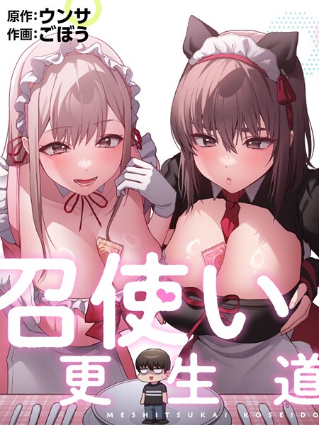 召使い更生道91 エロ漫画hitomi
