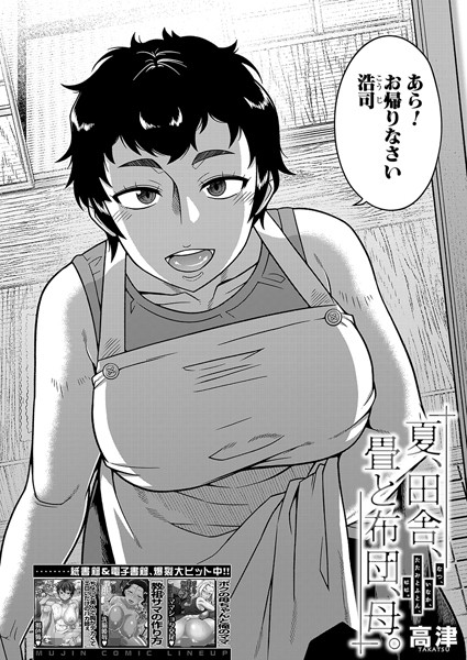 夏、田舎、畳と布団、母。 （高津） エロ漫画hitomi