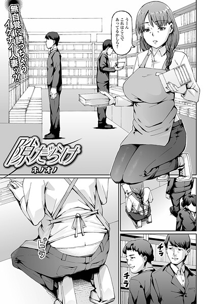 隙だらけ エロ漫画hitomi