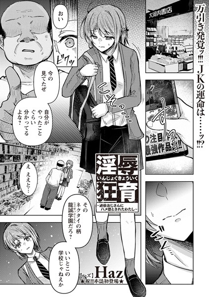 淫辱狂育 〜絶倫おじさんにハメ堕とされたわたし〜 エロ漫画hitomi