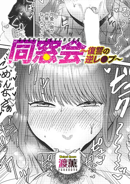 同窓会〜復讐の逆レ●プ〜 エロ漫画hitomi