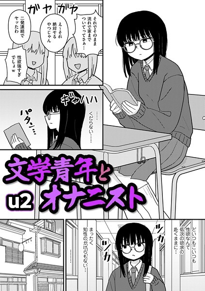文学青年とオナニスト エロ漫画hitomi