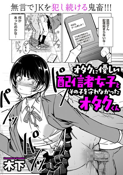 オタクに優しい配信者女子と、その子を守れなかったオタクくん エロ漫画hitomi