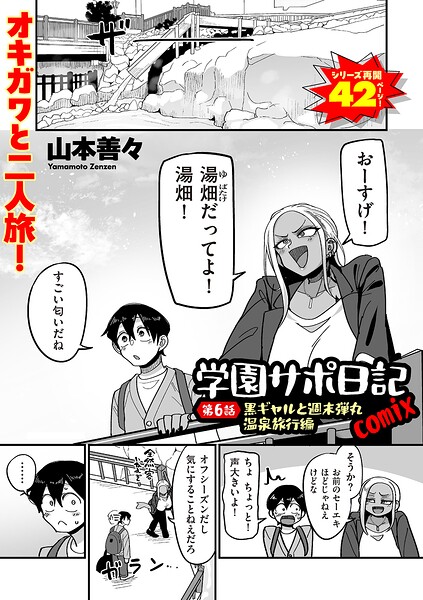 学園サポ日記comix 第6話 黒ギャルと週末弾丸温泉旅行編 エロ漫画hitomi